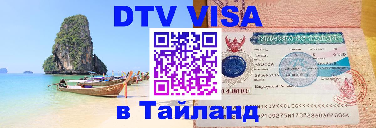 Стоимость и условия DTV визы — оформление в Таиланд под ключ - Прага  20.11.2025 