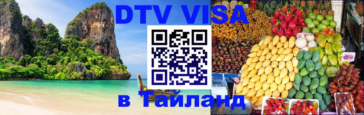 Visa в Таиланд 
